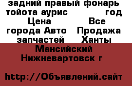 задний правый фонарь тойота аурис 2013-2017 год › Цена ­ 3 000 - Все города Авто » Продажа запчастей   . Ханты-Мансийский,Нижневартовск г.